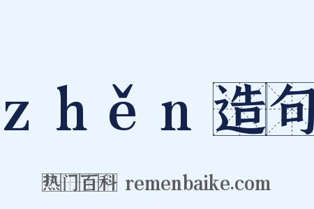 zhěn造句是什么意思的图片
